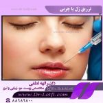تزریق-ژل-یا-چربی
