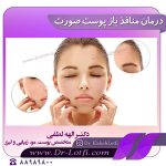 درمان منافذ باز پوست صورت