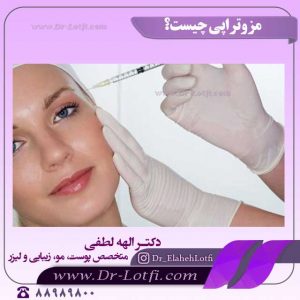 مزوتراپی
