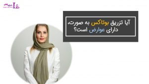 آیا تزریق بوتاکس عوارض دارد؟