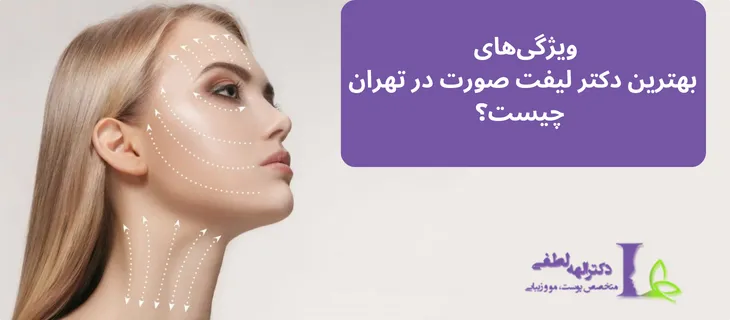 بهترین دکتر لیفت صورت در تهران