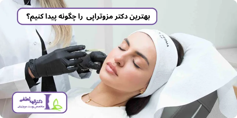 بهترین دکتر مزوتراپی در تهران