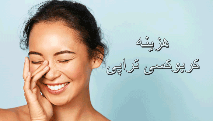 هزینه کربوکسی تراپی چقدر است؟