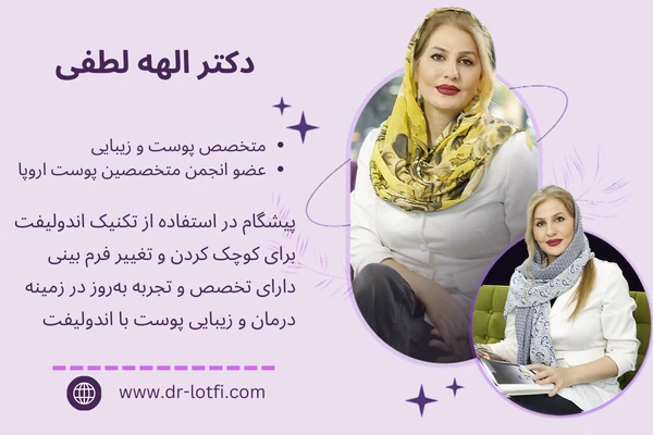 دکتر الهه لطفی- متخصص اندولیفت