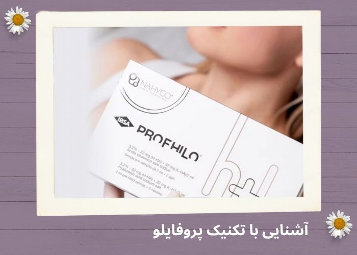 جوانسازی با پروفایلو